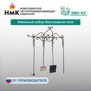 Каминный набор Виноградная лоза