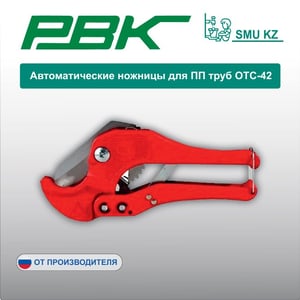 Автоматические ножницы для ПП труб ОТС-42