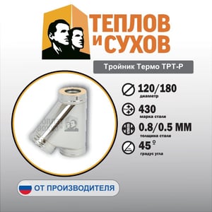 Тройник Термо ТРМ-Р