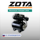 Насосные станции Lotos1