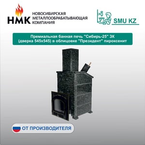 Премиальная банная печь "Сибирь-25" ЗК (дверка 545х545) в облицовке "Президент" пироксенит