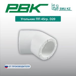 Угольник ПП 45гр. D20