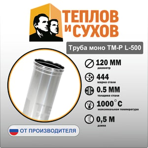 Труба моно ТМ-Р L-500  Марка стали: 444