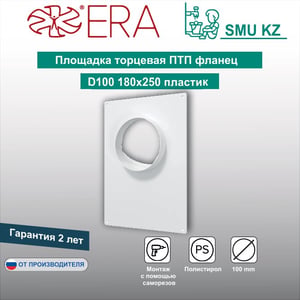 Площадка торцевая ПТП фланец  180х250 пластик ERA