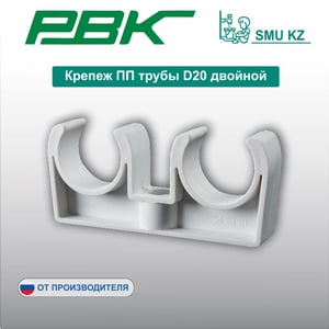 Крепеж ПП трубы D20 двойной