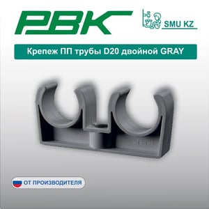 Крепеж ПП трубы D20 двойной GRAY