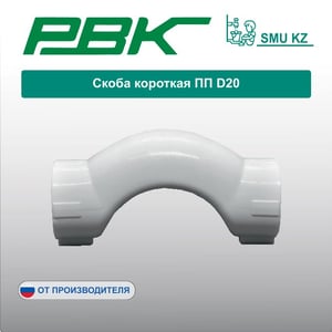 Скоба короткая ПП D20