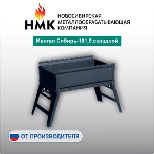 Мангал Сибирь-101,5 складной