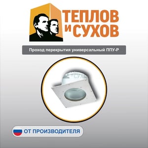 Проход перекрытия универсальный ППУ-Р