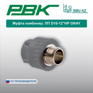 Муфта комбинир. ПП D16-12″НР GRAY