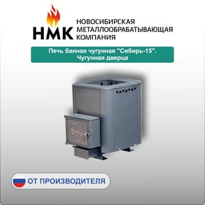 Печь банная чугунная "Сибирь-15". Чугунная дверца