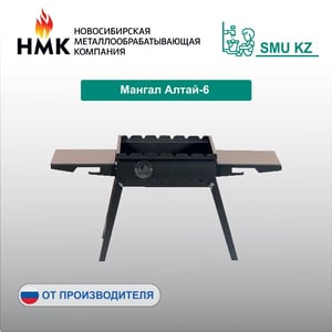 Мангал Алтай-6