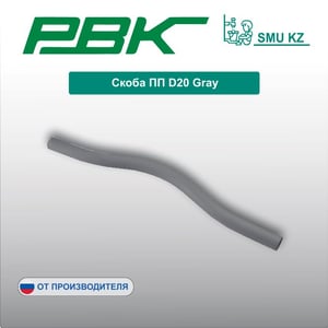 Скоба ПП D20 Gray