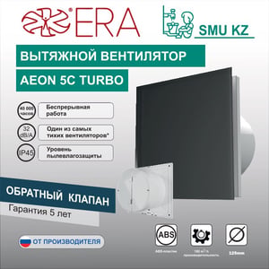 Вентилятор вытяжной AEON 5C TURBO обратный клапан