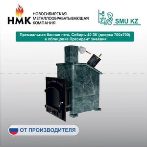 Премиальная банная печь Сибирь-40 ЗК (дверка 700х700) в облицовке Президент змеевик