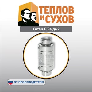 Титан S 24 дм2