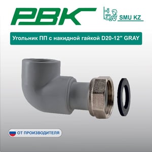 Угольник ПП с накидной гайкой D20-12″ GRAY