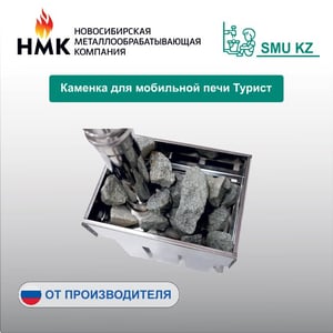 Каменка для мобильной печи Турист