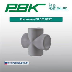 Крестовина ПП D20 GRAY
