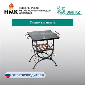 Столик к мангалу