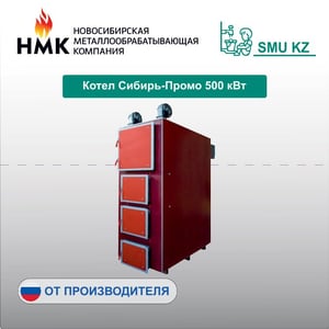 Котел Сибирь-Промо 500 кВт
