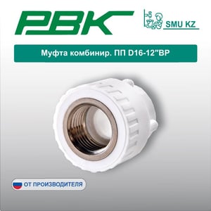 Муфта комбинир. ПП D16-12″ВР