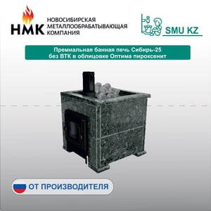 Премиальная банная печь Сибирь-25 без ВТК в облицовке Оптима пироксенит