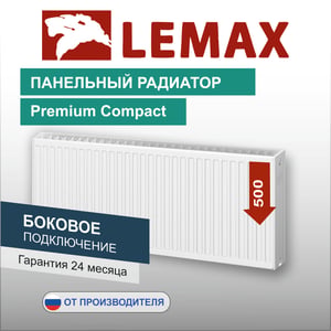 Lemax Тип 22, h=500 мм