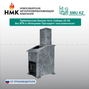 Премиальная банная печь Сибирь-25 ЗК без ВТК в облицовке Президент талькомагнезит