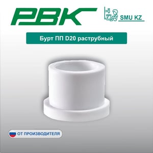 Бурт ПП D20 раструбный