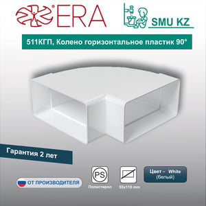 Колено горизонтальное пластик 90°