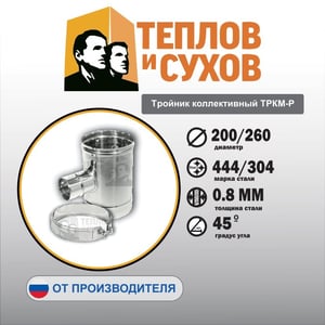 Тройник коллективный ТРКМ-Р