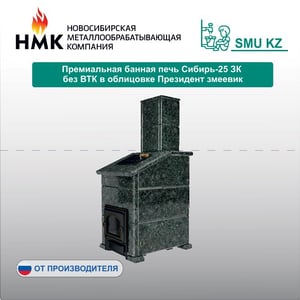 Премиальная банная печь "Сибирь-25" ЗК без ВТК в облицовке "Президент" пироксенит