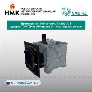 Премиальная банная печь Сибирь-25 (дверка 700х700) в облицовке Оптима талькомагнезит