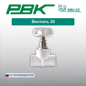 Вентиль 20