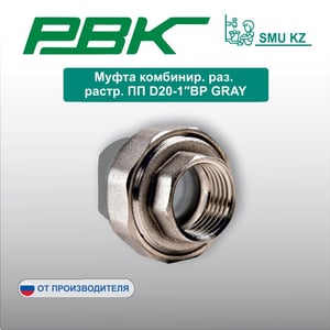 Муфта комбинир. раз. растр. ПП D20-1″ВР GRAY