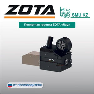 Пеллетная горелка ZOTA «Ray»