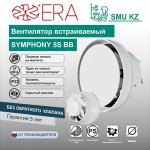 Вентилятор встраиваемый SYMPHONY 5S осевой сетка двигатель BB