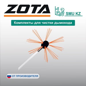Комплекты для чистки дымохода