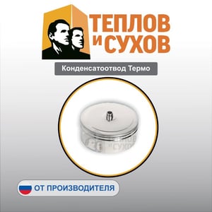 Конденсатоотвод Термо
