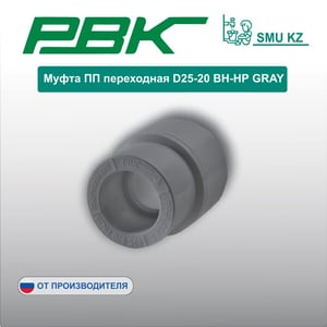 Муфта ПП переходная D25-20 ВН-НР GRAY