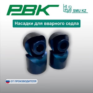 Насадки для вварного седла