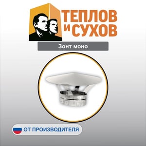Зонт моно