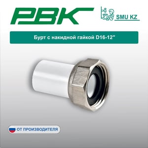 Бурт с накидной гайкой D16-12″