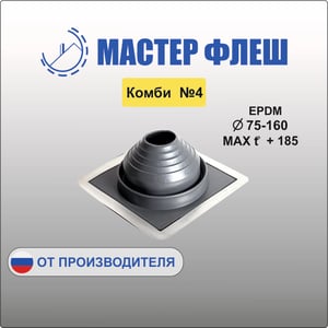 Манжета кровельная комби №4