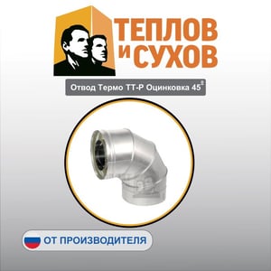 Отвод Термо ТТ-Р Оцинковка 0,5  45°
