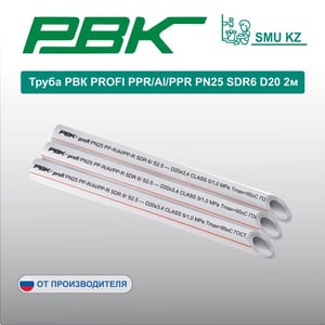 Труба РВК PROFI PPRAlPPR PN25 SDR6 D20 2м