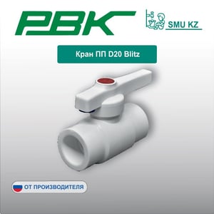 Кран ПП D20 Blitz
