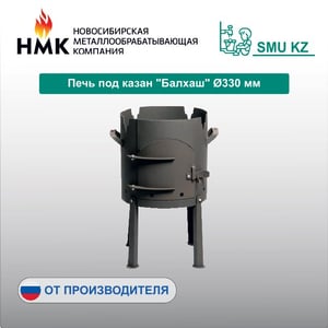 Печь под казан "Балхаш" Ø330 мм