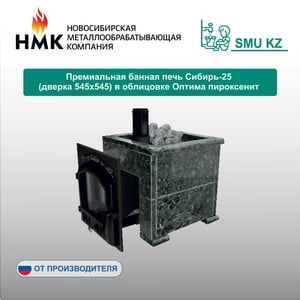 Премиальная банная печь Сибирь-25 (дверка 545х545) в облицовке Оптима пироксенит
